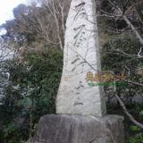 鎌倉道元禅師顕彰碑