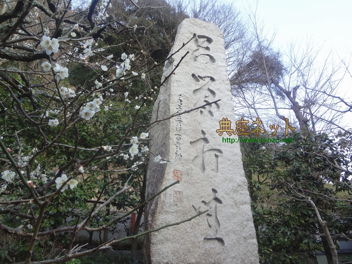鎌倉道元禅師顕彰碑
