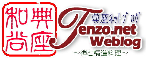 典座ネットブログ～禅と精進料理～